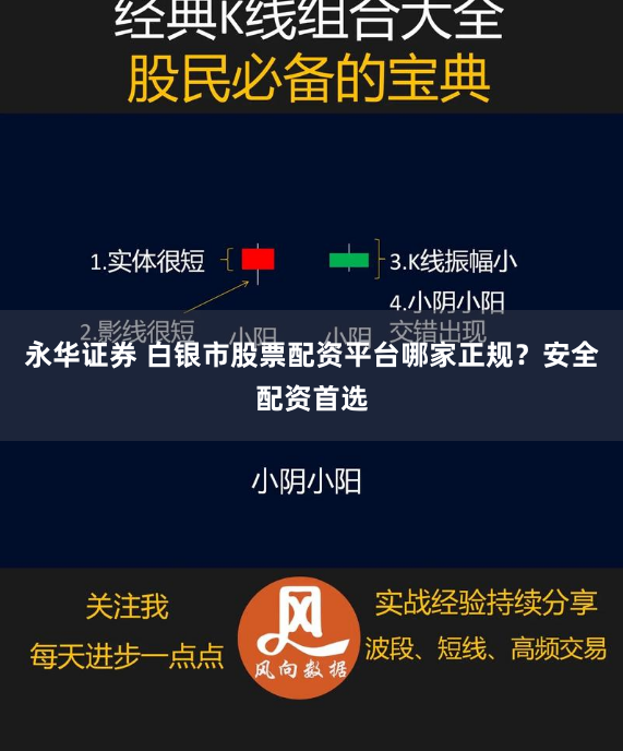 永华证券 白银市股票配资平台哪家正规？安全配资首选